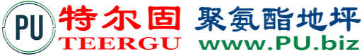 特尔固®伊犁聚氨酯地坪